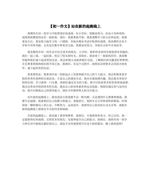 【初一作文】站在新的起跑线上