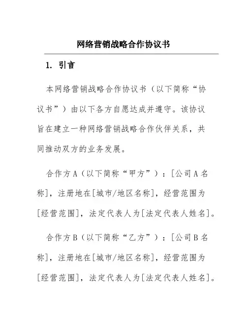 网络营销战略合作协议书