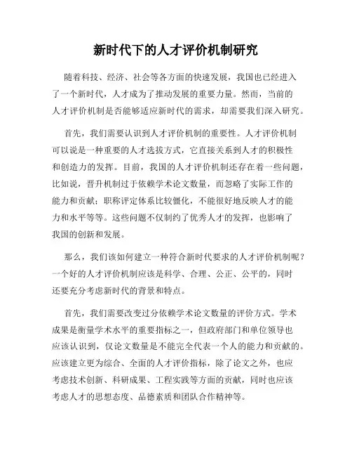 新时代下的人才评价机制研究