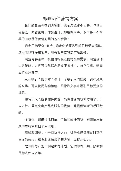 邮政函件营销方案