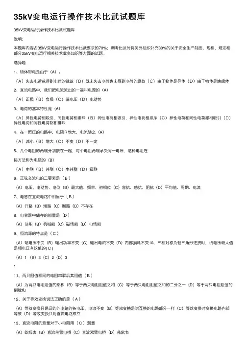 35kV变电运行操作技术比武试题库