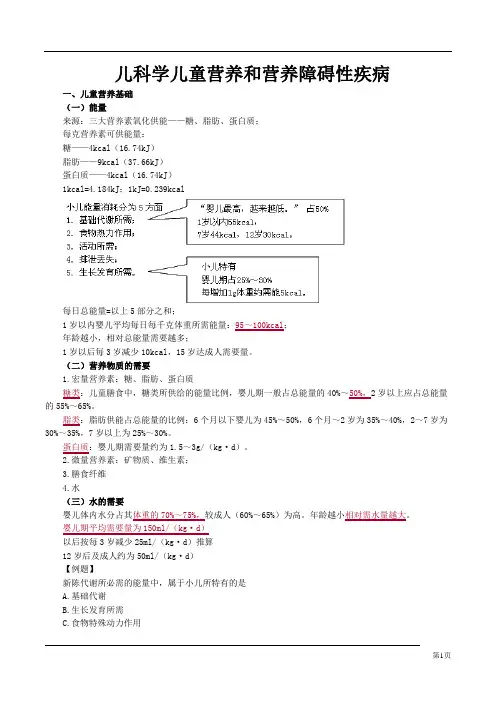 儿科学儿童营养和营养障碍性疾病