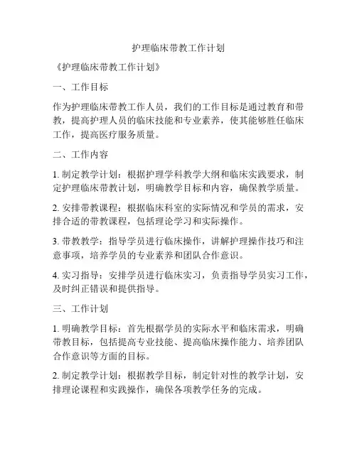 护理临床带教工作计划