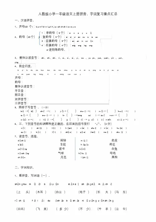 人教版小学一年级语文上册拼音、字词复习重点汇总.doc