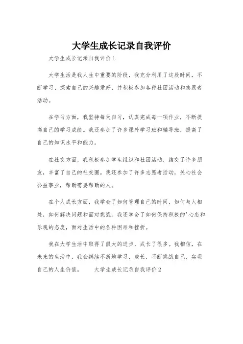 大学生成长记录自我评价