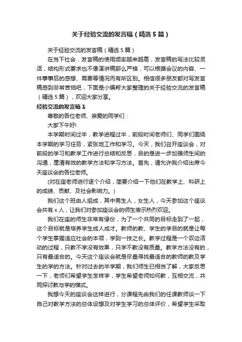 关于经验交流的发言稿（精选5篇）