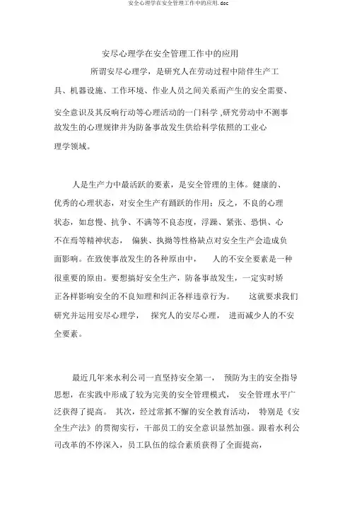安全心理学在安全管理工作中的应用.doc