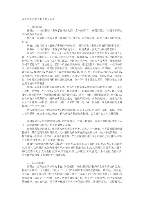 四大名著中的主要人物及评价