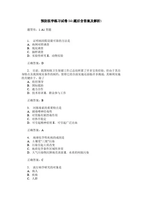 预防医学练习试卷14(题后含答案及解析)