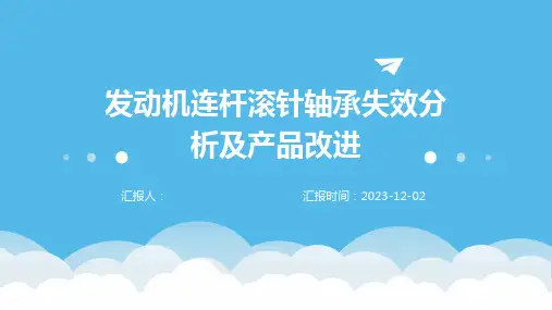 发动机连杆滚针轴承失效分析及产品改进