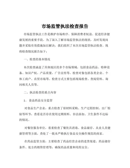 市场监管执法检查报告