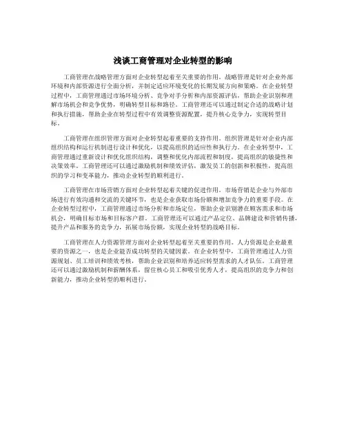 浅谈工商管理对企业转型的影响