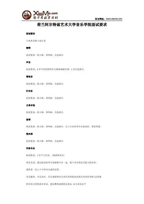 荷兰阿尔特兹艺术大学音乐学院面试要求
