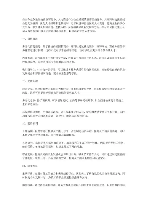 集团公司人力资源部门如何优化人才招聘和选拔机制,吸引和留住优秀人