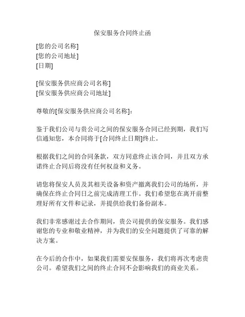 保安服务合同终止函