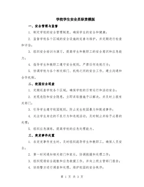 学校学生安全员职责模版