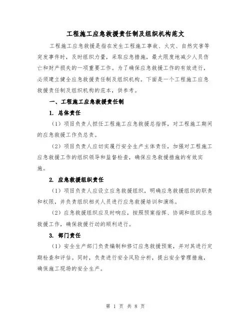 工程施工应急救援责任制及组织机构范文(4篇)