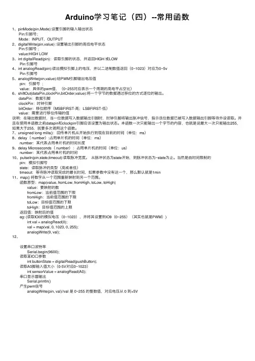 Arduino学习笔记（四）--常用函数