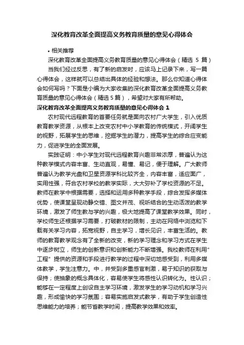 深化教育改革全面提高义务教育质量的意见心得体会