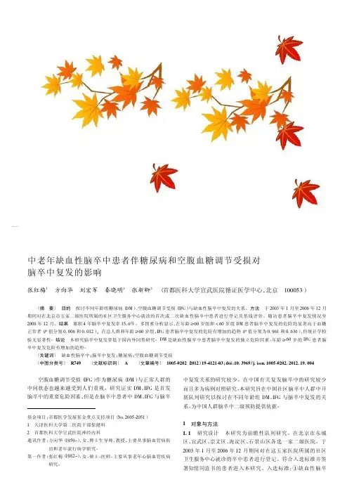 中老年缺血性脑卒中患者伴糖尿病和空腹血糖调节受损对脑卒中复发的影响