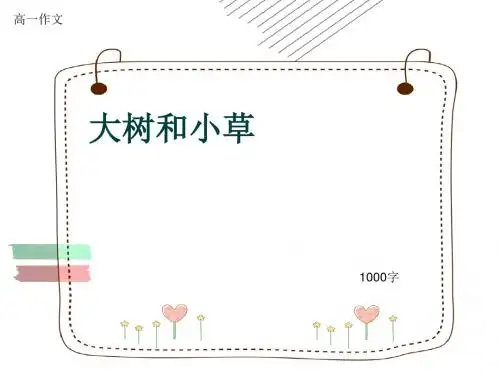 高一作文《大树和小草》1000字(共12页PPT)