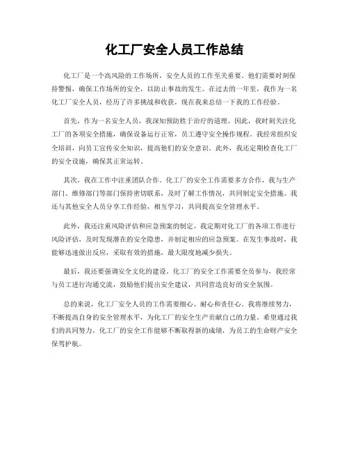 化工厂安全人员工作总结