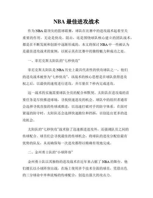 NBA最佳进攻战术