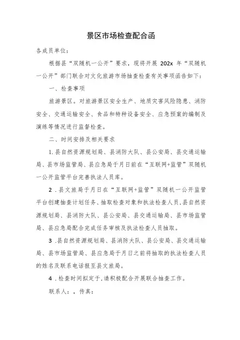 景区市场检查配合函