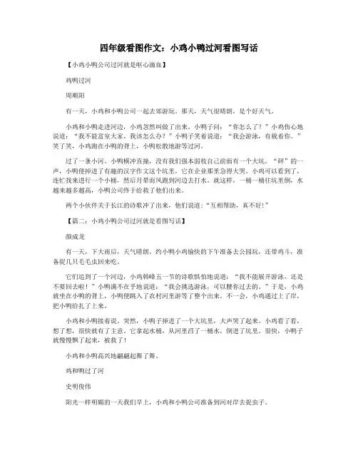 四年级看图作文：小鸡小鸭过河看图写话