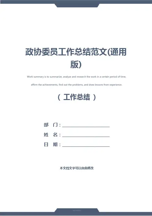 政协委员工作总结范文(通用版)