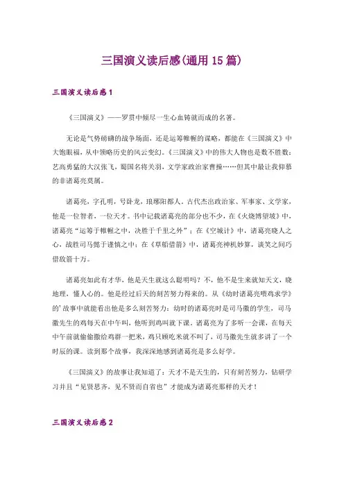 三国演义读后感(通用15篇)_5