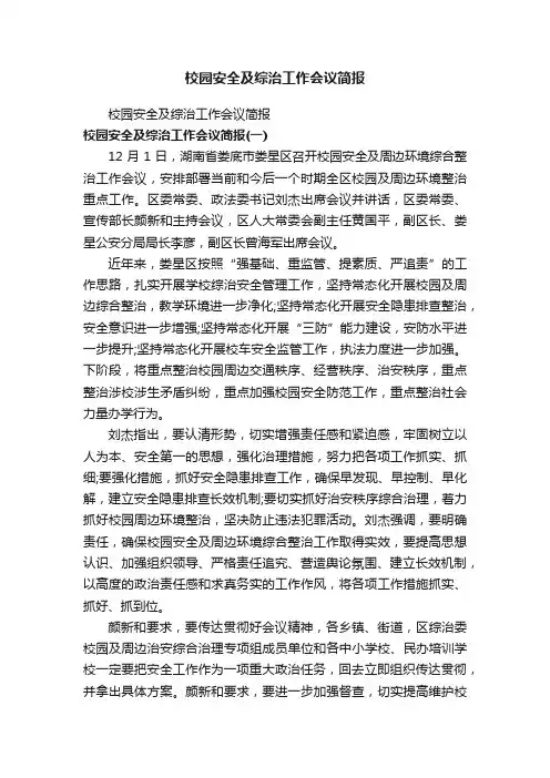 校园安全及综治工作会议简报