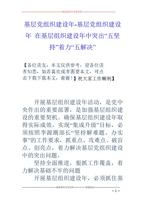 基层党组织建设年-基层党组织建设年 在基层组织建设年中突出“五坚持”着力“五解决”