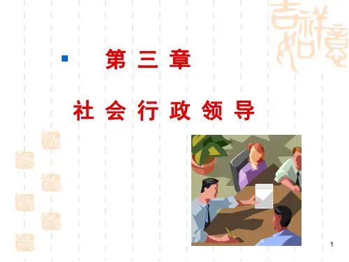 3社会工作行政领导