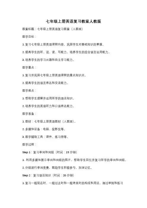 七年级上册英语复习教案人教版