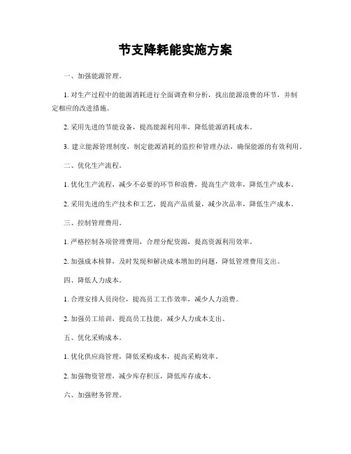 节支降耗能实施方案