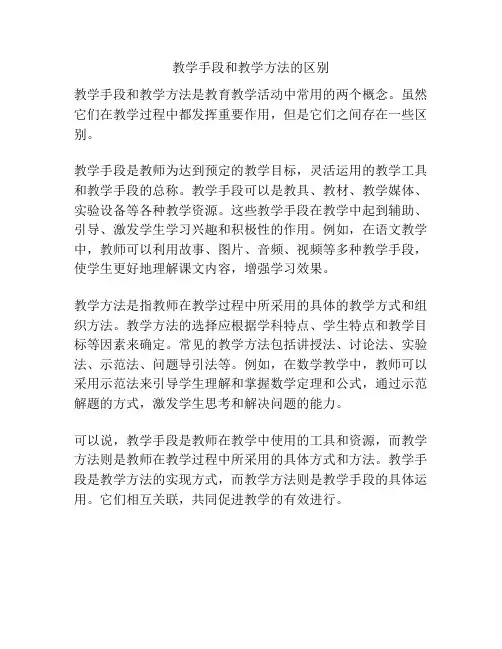 教学手段和教学方法的区别