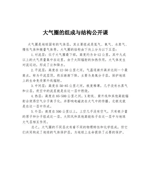 大气圈的组成与结构公开课