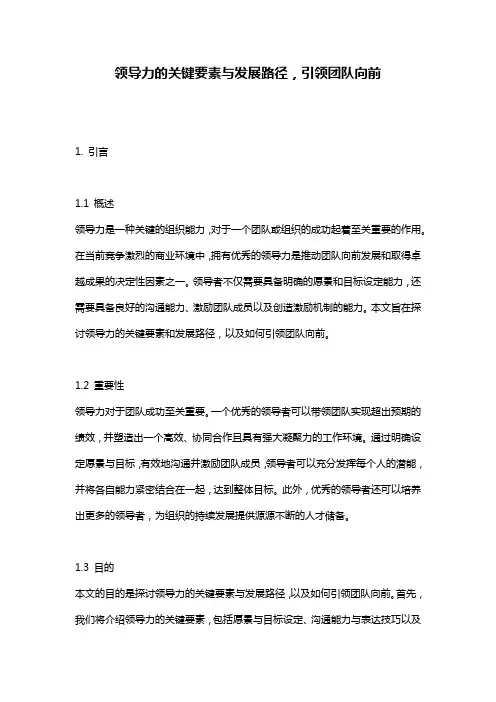 领导力的关键要素与发展路径,引领团队向前