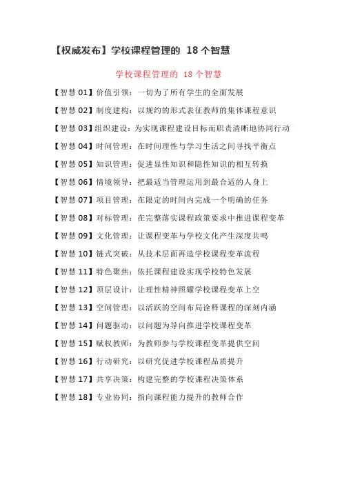 学校课程管理的 18个智慧