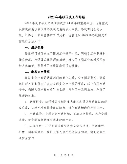 2023年路政国庆工作总结