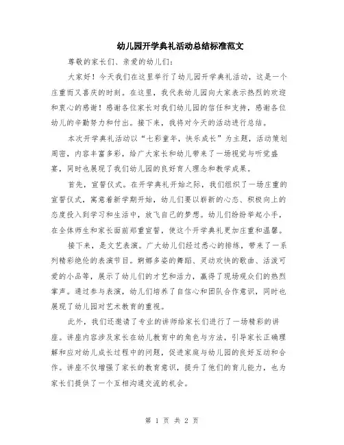 幼儿园开学典礼活动总结标准范文