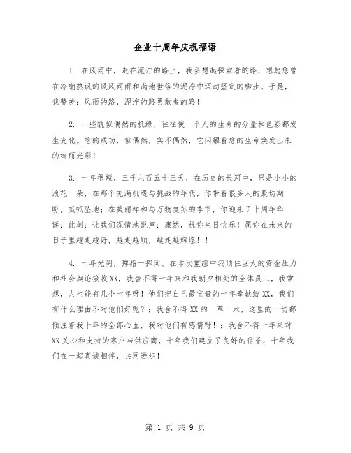 企业十周年庆祝福语（四篇）
