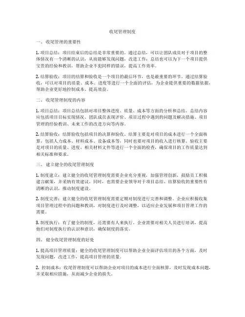收尾管理制度