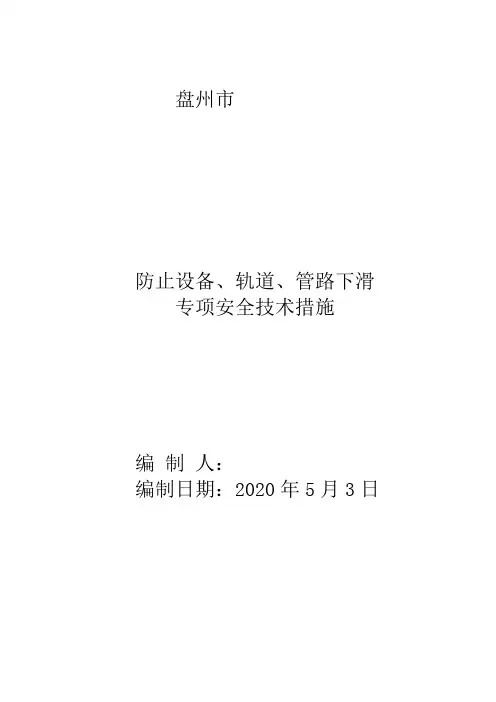 设备、轨道、管路防滑安全技术措施