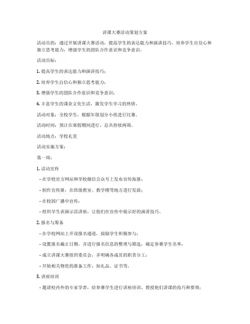 讲课大赛活动策划方案