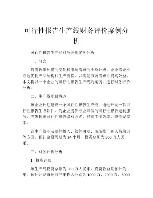 可行性报告生产线财务评价案例分析