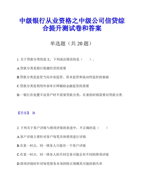 中级银行从业资格之中级公司信贷综合提升测试卷和答案