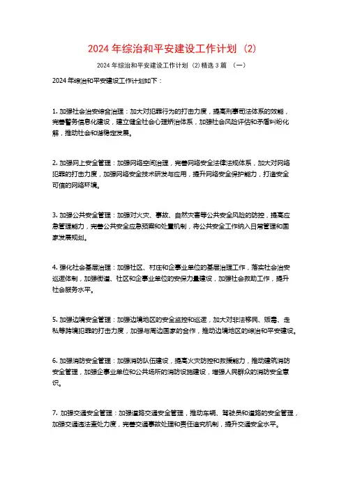 2024年综治和平安建设工作计划3篇