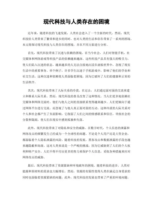 现代科技与人类存在的困境